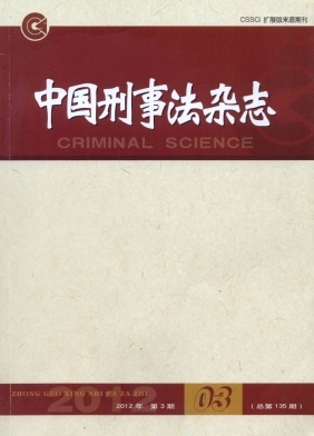 《中国刑事法杂志》政法期刊