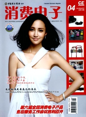 《消费电子》计算机期刊