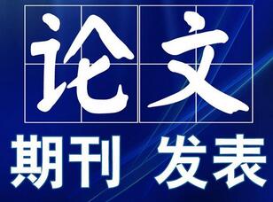 报告类的文章可以当做论文发表吗