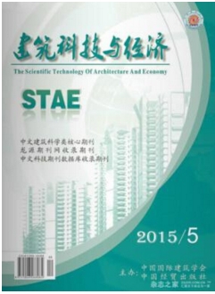 建筑科技与经济