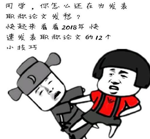 2018年职称论文快速发表的12个小技巧