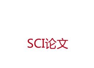 英文论文文章怎么发表sci