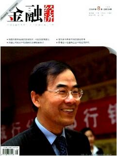 金融经济杂志征收金融类论文