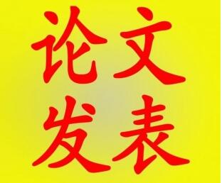 宁夏评职称论文发表新规限定论文篇数