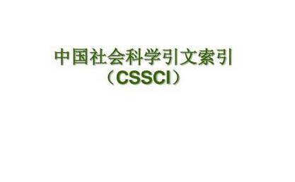 如何发表cssci论文能成功