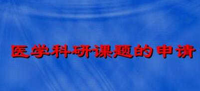 如何做贵州省医学类的课题
