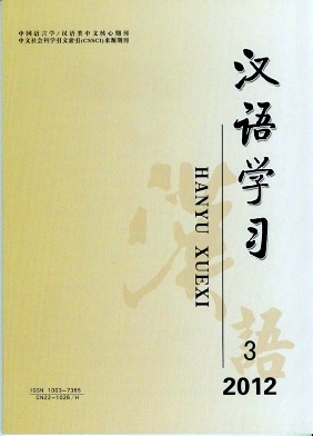 《汉语学习》北大核心期刊
