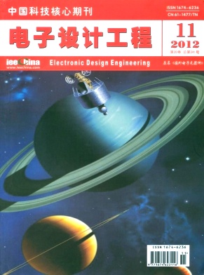 《电子设计工程》计算机省级期刊