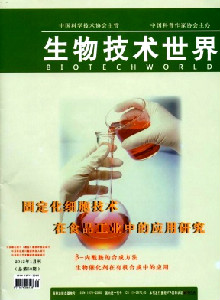 《生物技术世界》国家级期刊