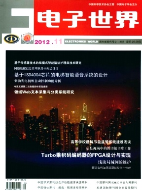 《电子世界》核心期刊