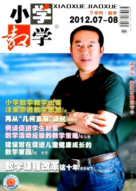 《小学教学·数学版》小学教育期刊论文发表