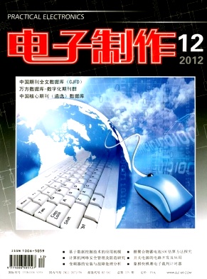 《电子制作》国家级电子期刊