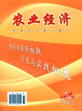 《农业经济》北大核心经济期刊