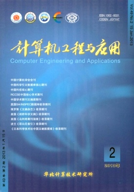 《计算机工程与应用》北大核心期刊