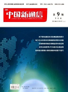 《中国新通信》国家级期刊