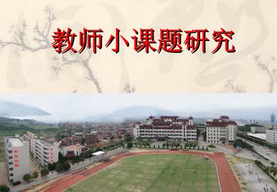河北省教师能评职称的课题研究