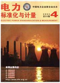 电力标准化与计量