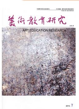 美术教育研究杂志影响因子较高的省级期刊