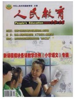 怎么在人民教育上发表教学论文