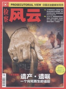 检察风云杂志社投稿