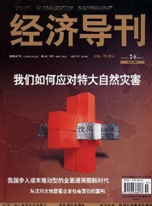 经济研究导刊杂志社投稿