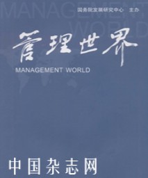 管理世界杂志社投稿