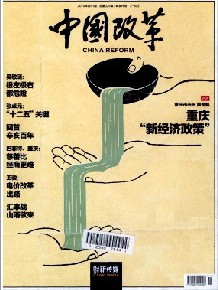 中国经济体制改革杂志社投稿