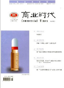商业经济研究杂志社投稿