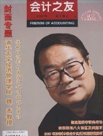 会计之友杂志社投稿