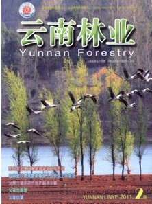 云南林业杂志社投稿