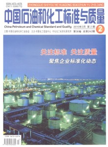 中国石油和化工标准与质量杂志社投稿
