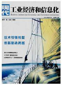 现代工业经济和信息化杂志社投稿