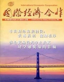 国际经济合作杂志社投稿