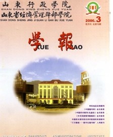山东行政学院山东省经济管理干部学院学报杂志社投稿