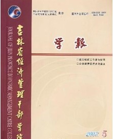 吉林省经济管理干部学院学报杂志社投稿