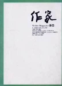 作家杂志社投稿