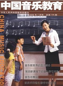 中国音乐教育杂志社投稿