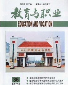 教育与职业杂志社投稿