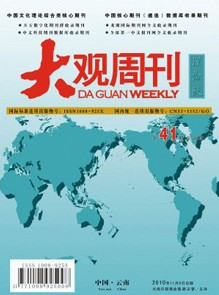 大观周刊杂志社投稿