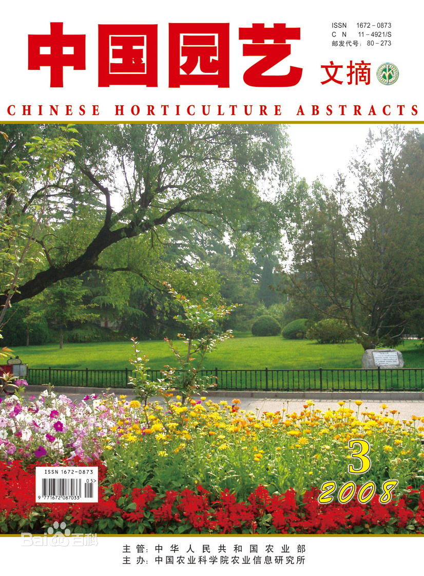 《中国园艺文摘》国家级园艺期刊