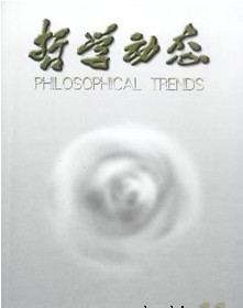 哲学动态杂志社投稿