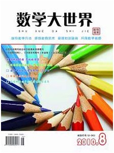 数学大世界.教师适用.杂志社投稿