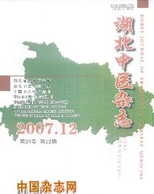 湖北中医杂志杂志社投稿