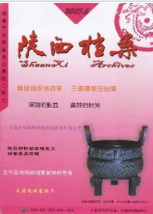 陕西档案杂志社投稿