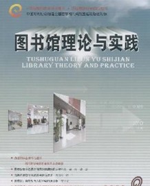图书馆理论与实践杂志社投稿