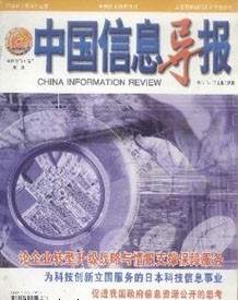 中国信息导报杂志社投稿