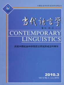 当代语言学杂志社投稿