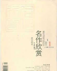 名作欣赏杂志社投稿