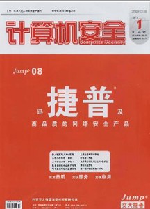 计算机安全杂志社投稿