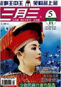 三月三·故事王中王杂志社投稿